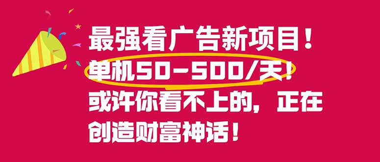 最強看廣告新項目單機50~500/天，0投入，0風險，有手機就可做！